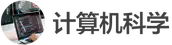 images/tools/IB Computer Science logo cn.png