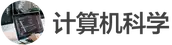 images/tools/IB Computer Science logo cn.png