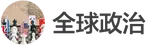 images/tools/IB Global Politics logo cn.png