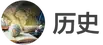 images/tools/IB History logo cn.png