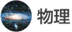 images/tools/IB Physics logo cn.png