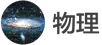 images/tools/IB Physics logo cn.png